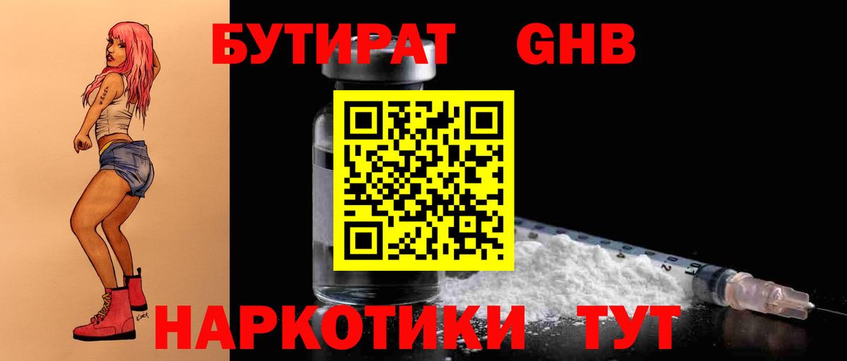 Бутират бутик Новотроицк