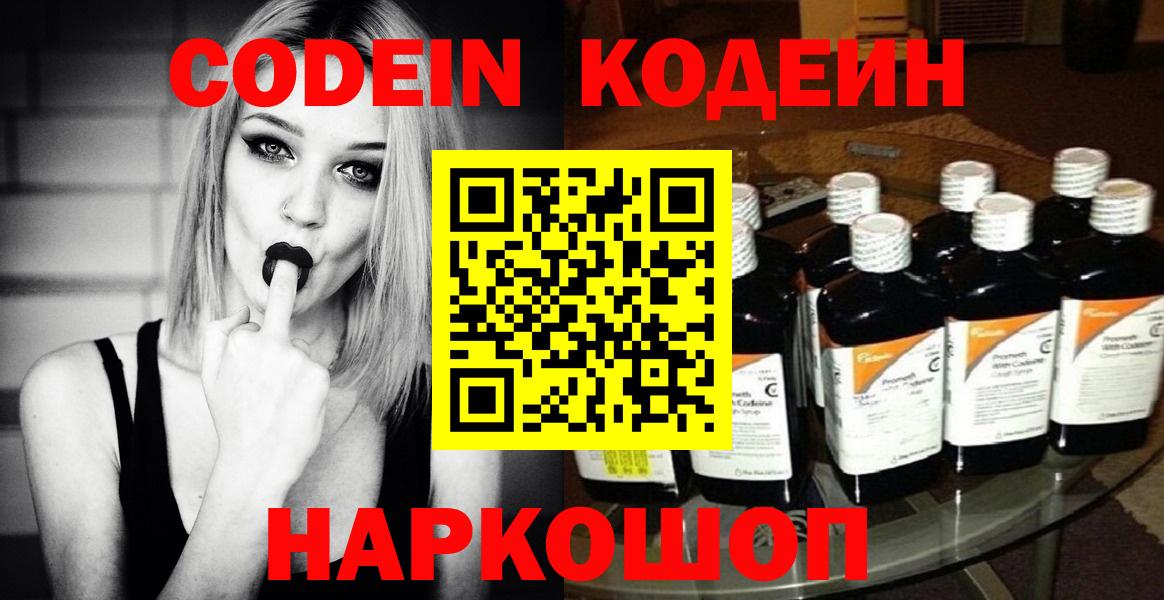 Кодеиновый сироп Lean напиток Lean (лин)  Вход с VPN  Кодеин Purple Drank  Новотроицк 